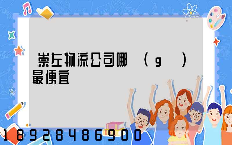 崇左物流公司哪個(gè)最便宜