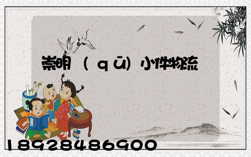 崇明區(qū)小件物流運輸