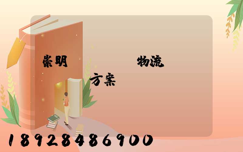 崇明區(qū)物流運(yùn)輸方案