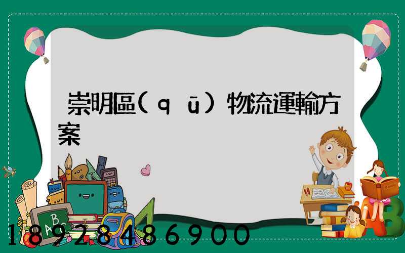 崇明區(qū)物流運輸方案