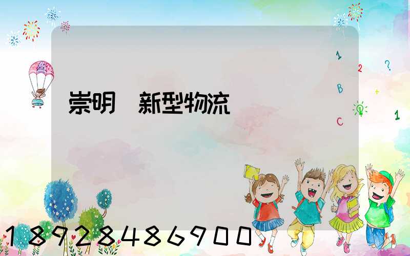 崇明區新型物流運輸