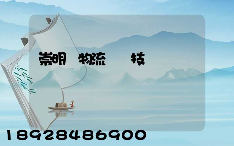 崇明區物流運輸技術