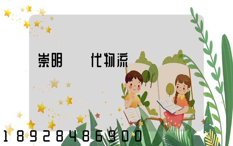 崇明區現代物流運輸