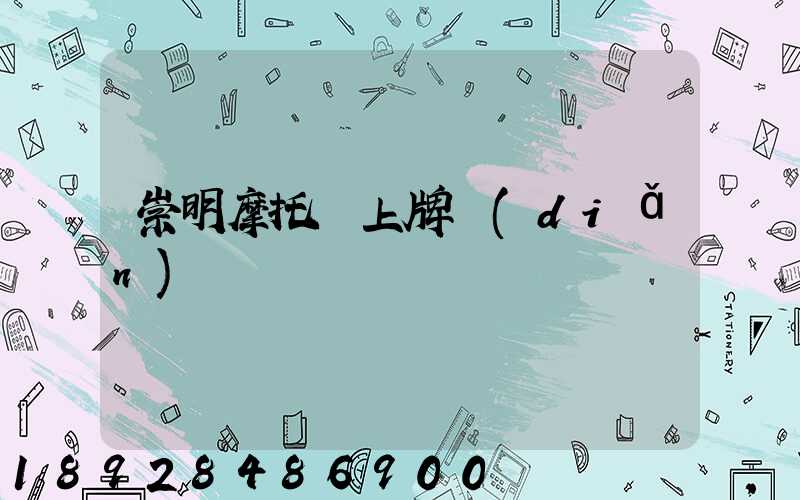 崇明摩托車上牌點(diǎn)