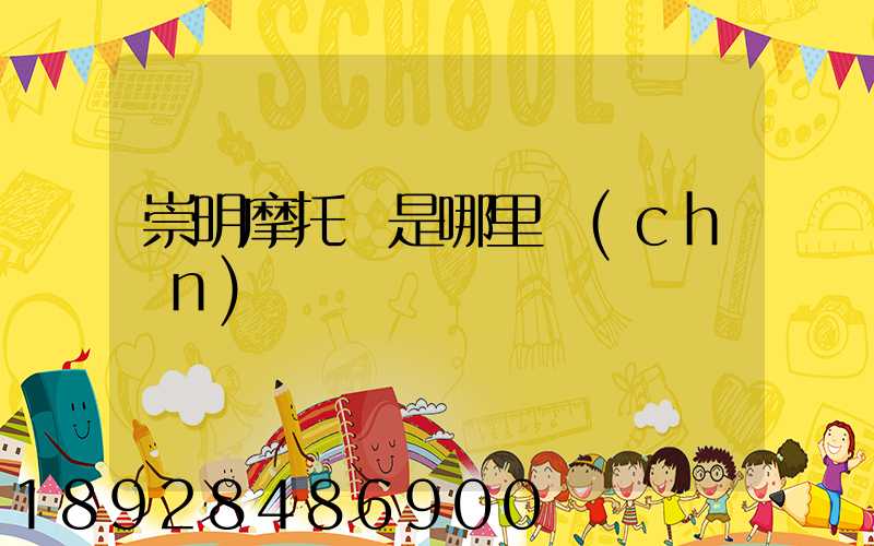 崇明摩托車是哪里產(chǎn)