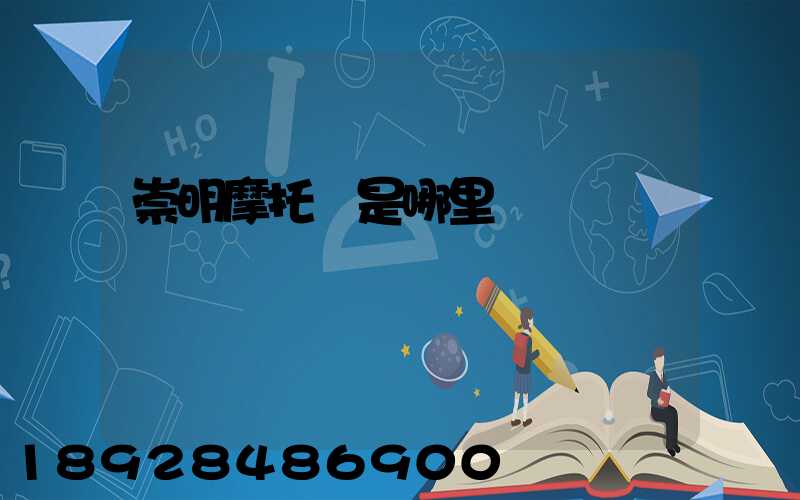 崇明摩托車是哪里產