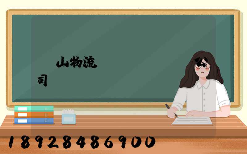 嵐山物流運(yùn)輸公司