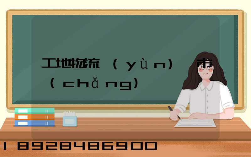 工地物流運(yùn)輸市場(chǎng)