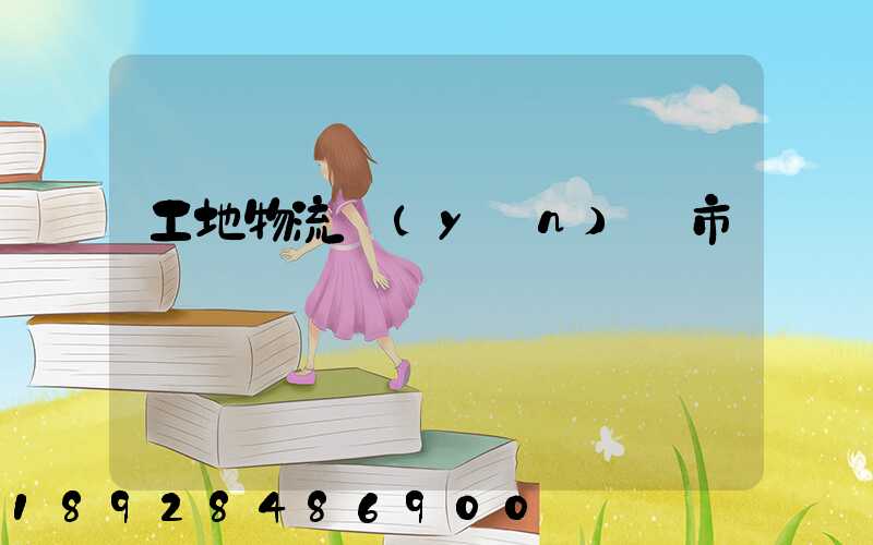 工地物流運(yùn)輸市場