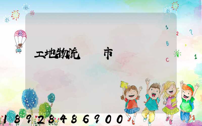 工地物流運輸市場