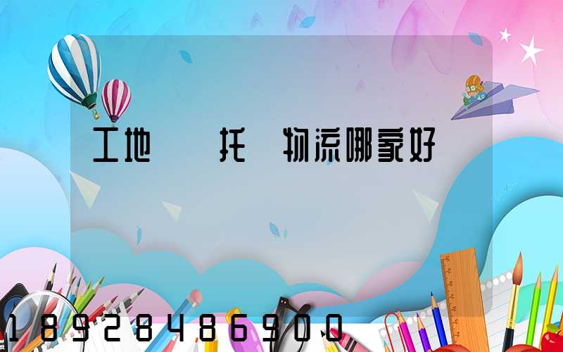 工地設備托運物流哪家好