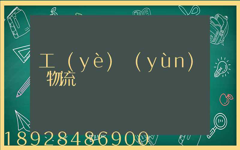 工業(yè)運(yùn)輸物流