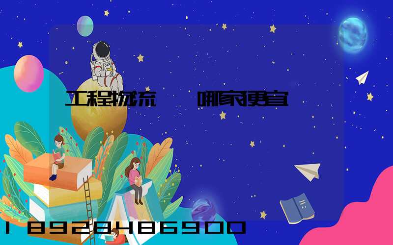 工程物流運輸哪家便宜