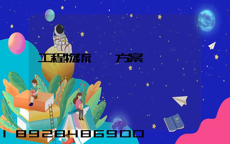 工程物流運輸方案價錢