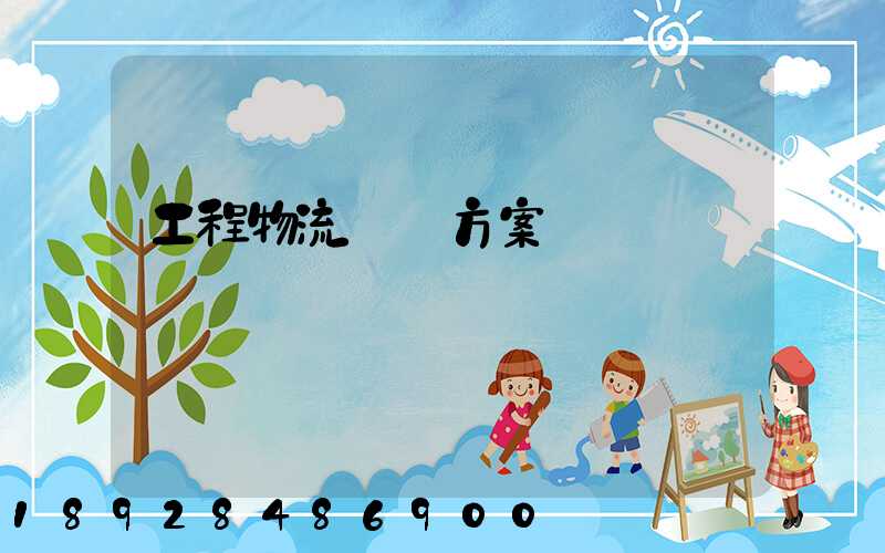 工程物流運輸方案報價