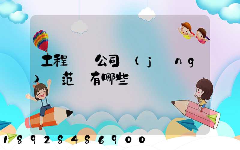 工程運輸公司經(jīng)營范圍有哪些