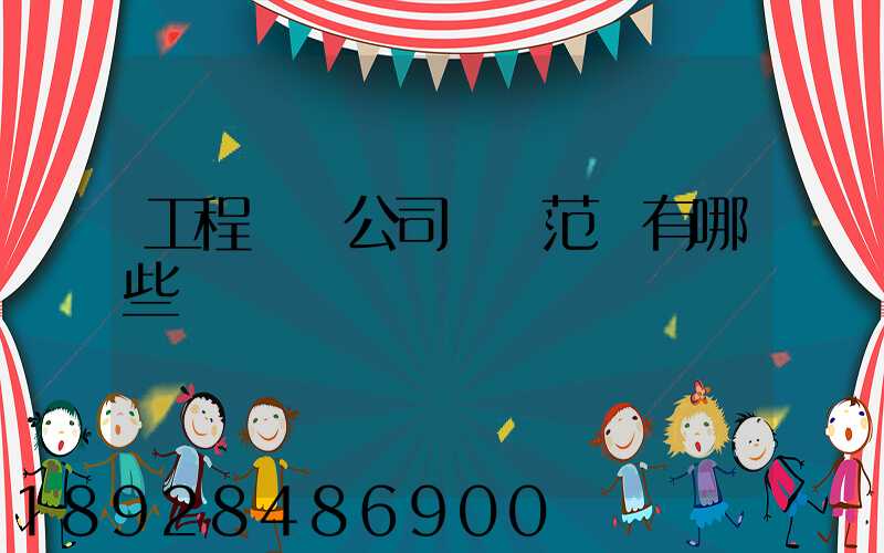 工程運輸公司經營范圍有哪些