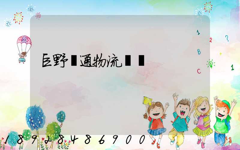 巨野華通物流運輸