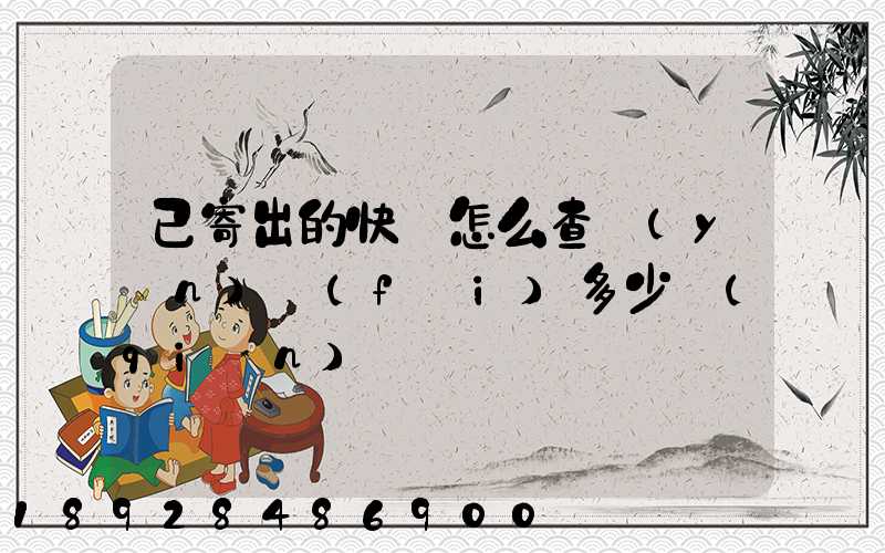 已寄出的快遞怎么查運(yùn)費(fèi)多少錢(qián)