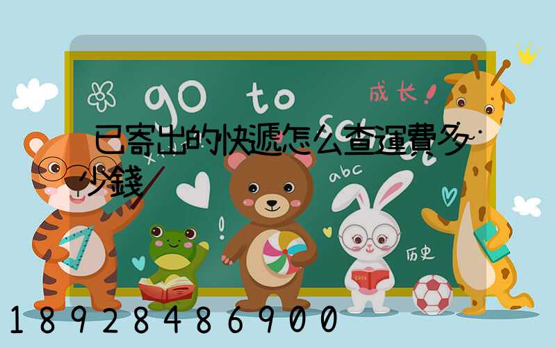 已寄出的快遞怎么查運費多少錢