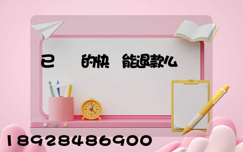 已發貨的快遞能退款么