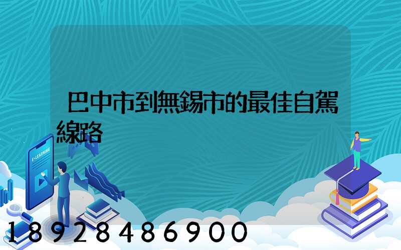 巴中市到無錫市的最佳自駕線路