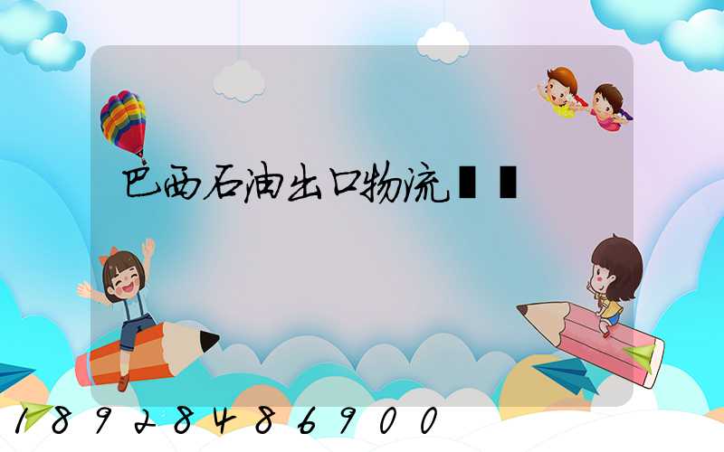 巴西石油出口物流運輸