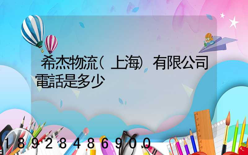 希杰物流(上海)有限公司電話是多少