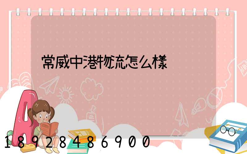 常威中港物流怎么樣