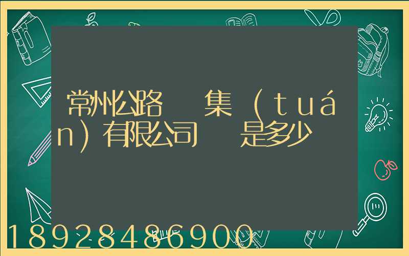 常州公路運輸集團(tuán)有限公司電話是多少