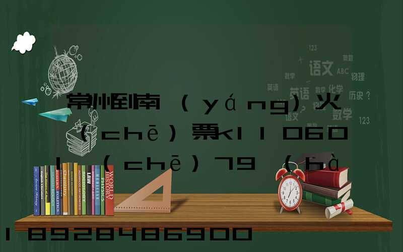 常州到南陽(yáng)火車(chē)票k110601車(chē)79號(hào)在什么位置