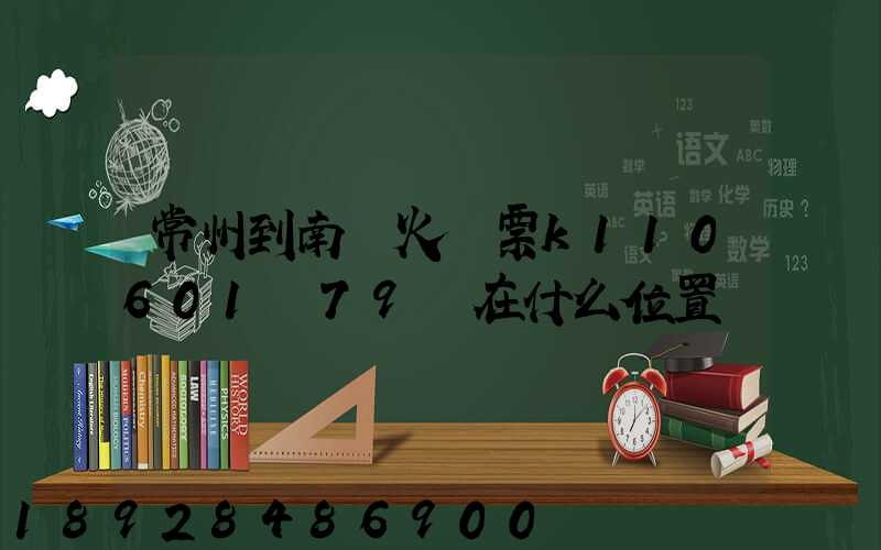 常州到南陽火車票k110601車79號在什么位置