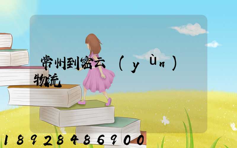 常州到密云運(yùn)輸物流