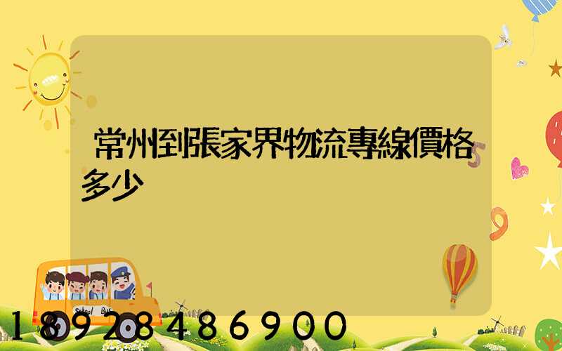 常州到張家界物流專線價格多少