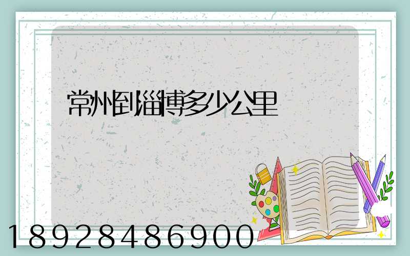 常州到淄博多少公里