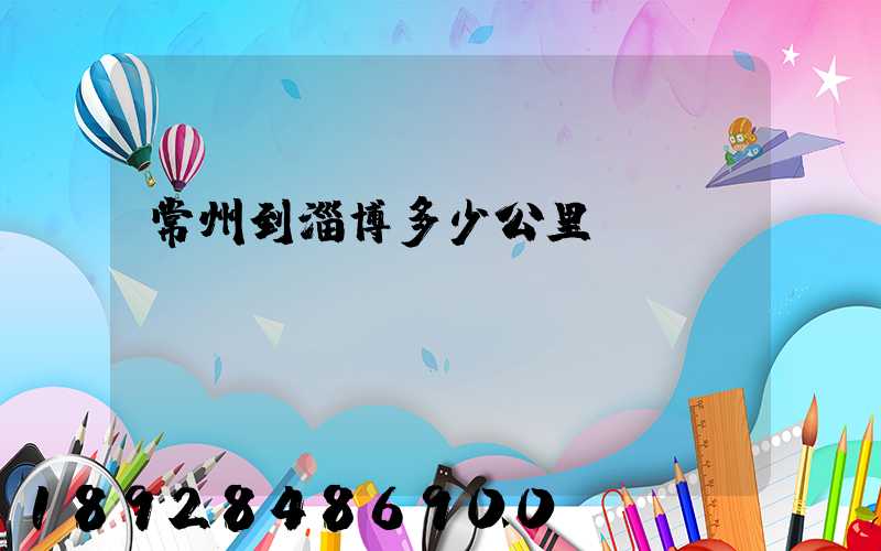 常州到淄博多少公里數(shù)