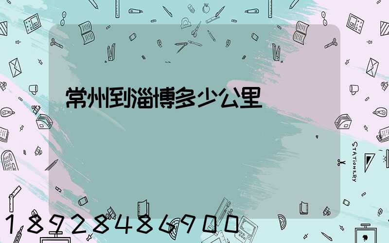 常州到淄博多少公里數