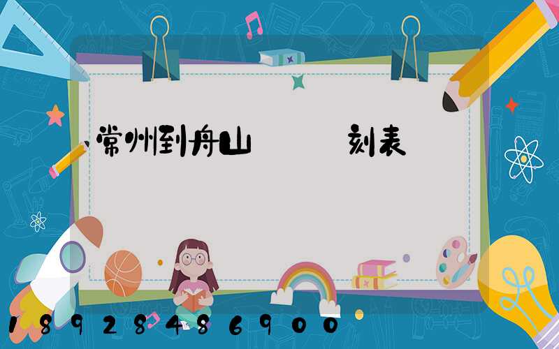 常州到舟山動車時刻表