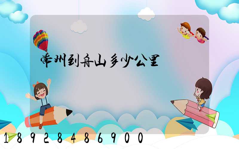 常州到舟山多少公里