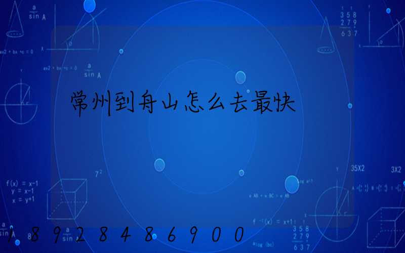 常州到舟山怎么去最快