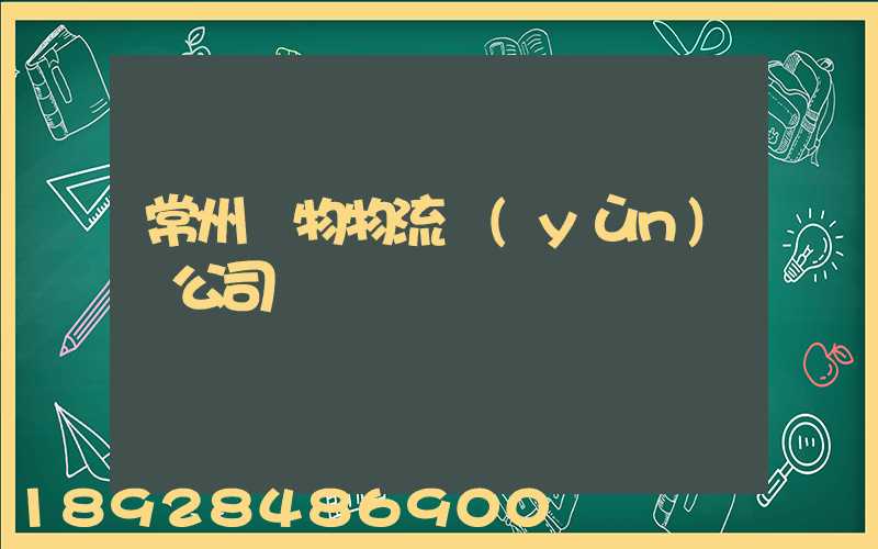 常州寵物物流運(yùn)輸公司