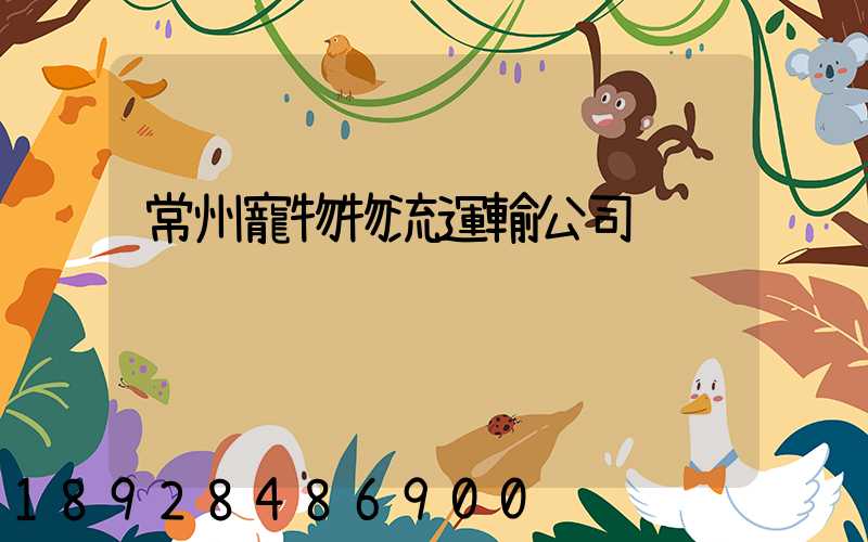 常州寵物物流運輸公司