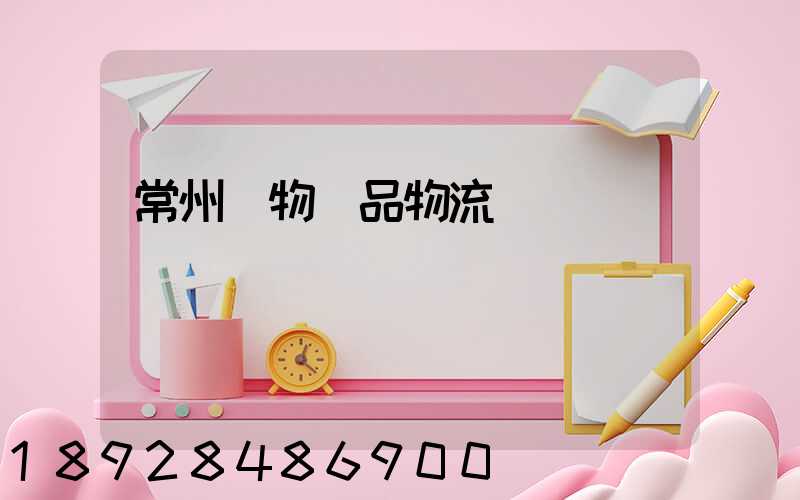 常州寵物藥品物流運輸