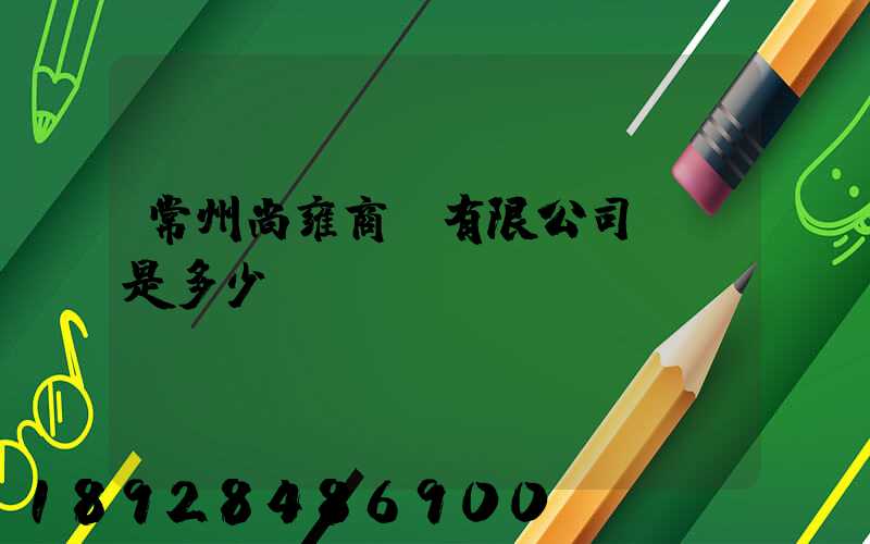 常州尚雍商貿有限公司電話是多少