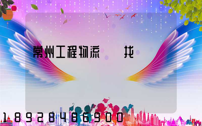 常州工程物流運輸找誰