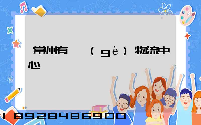 常州有幾個(gè)物流中心