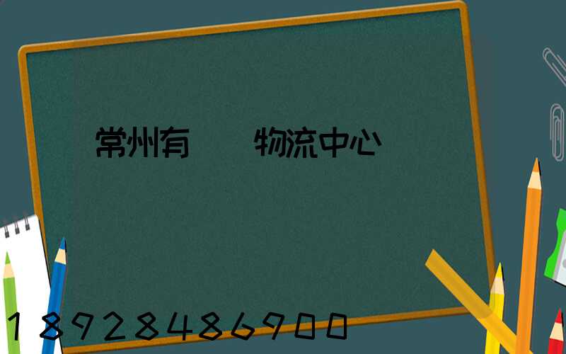 常州有幾個物流中心