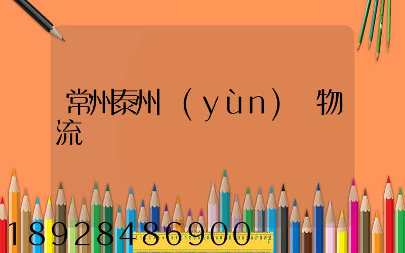 常州泰州運(yùn)輸物流專線