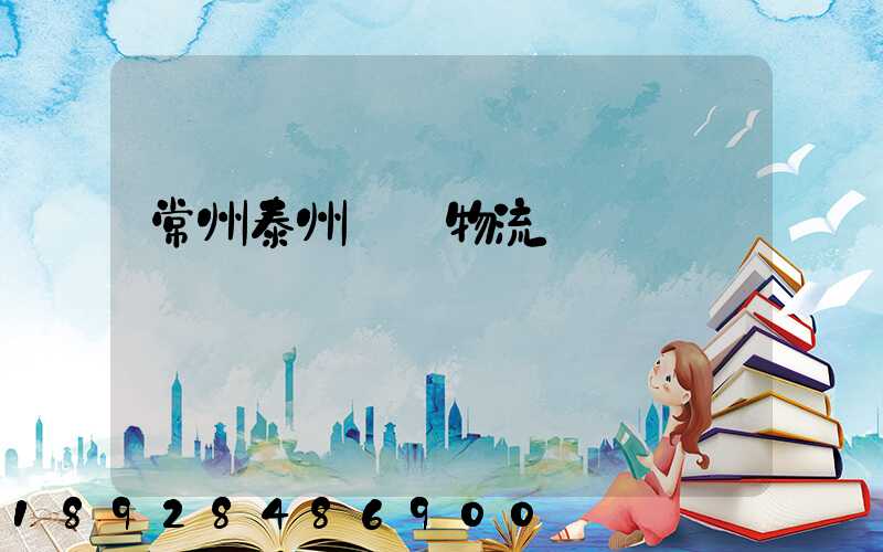 常州泰州運輸物流專線