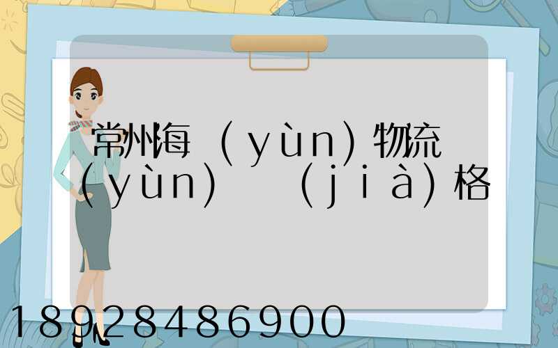 常州海運(yùn)物流運(yùn)輸價(jià)格